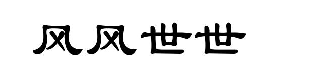 风风世世