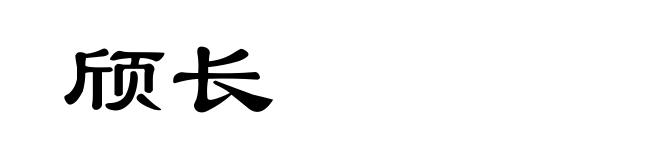 颀长