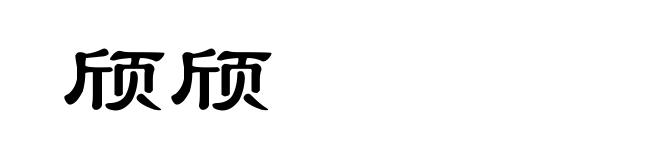颀颀