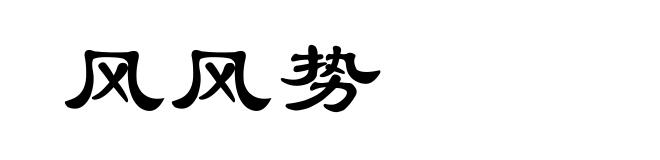 风风势