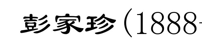 彭家珍(1888-1912)