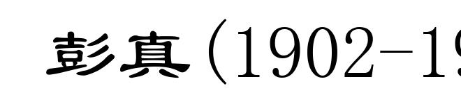 彭真(1902-1997)