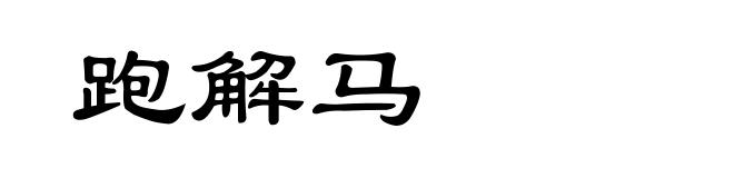 跑解马