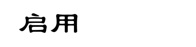 启用