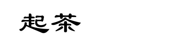 起茶