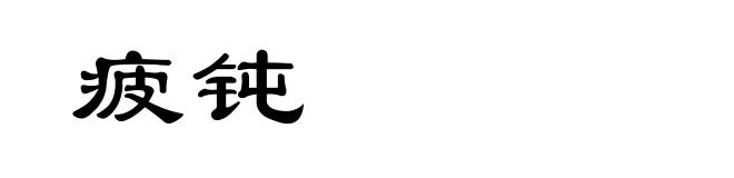 疲钝