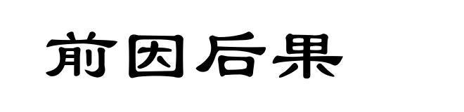 前因后果