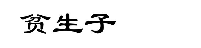 贫生子