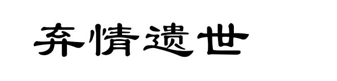 弃情遗世