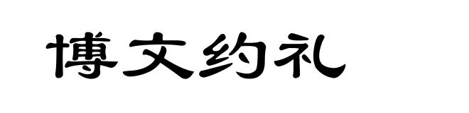 博文约礼