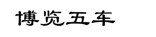 博览五车