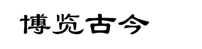 博览古今