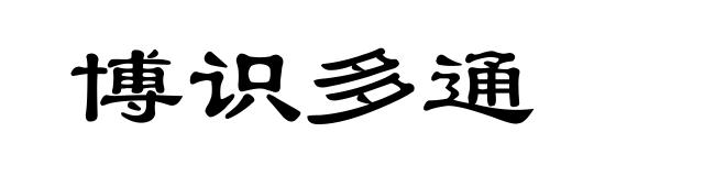 博识多通
