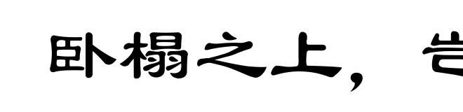 卧榻之上，岂容他人鼾睡