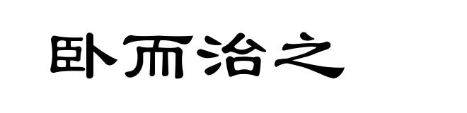 卧而治之