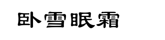 卧雪眠霜