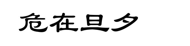 危在旦夕