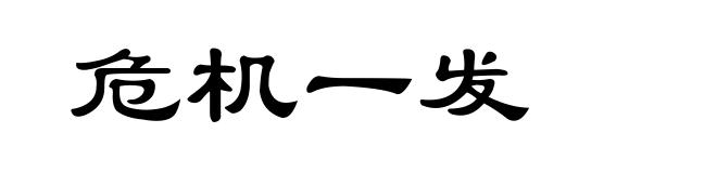 危机一发