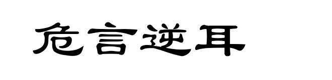 危言逆耳