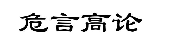 危言高论