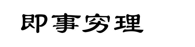 即事穷理