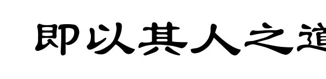 即以其人之道，还治其人之身