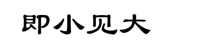 即小见大