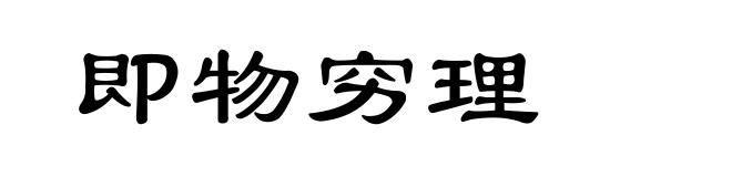 即物穷理