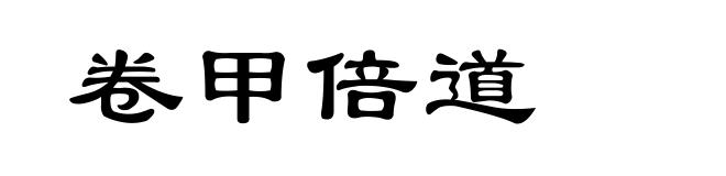 卷甲倍道