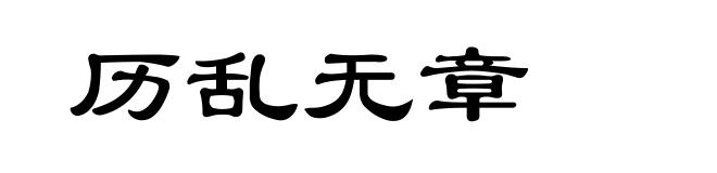 历乱无章