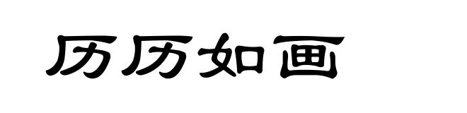 历历如画