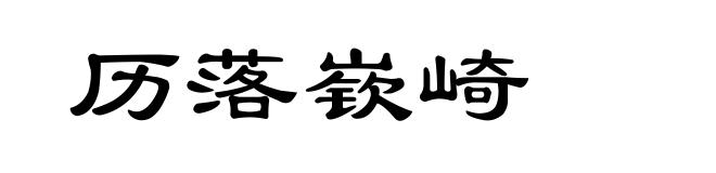 历落嵚崎