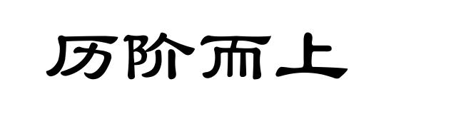 历阶而上
