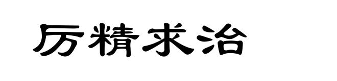 厉精求治