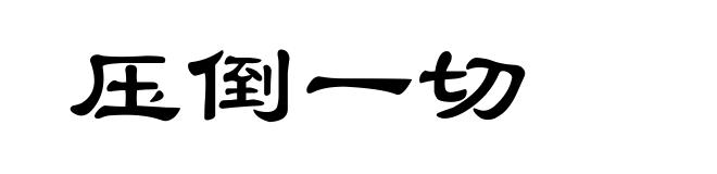 压倒一切