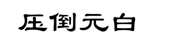 压倒元白