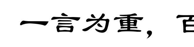 一言为重，百金为轻