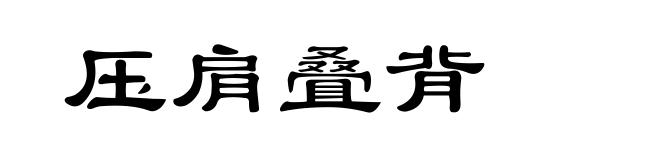 压肩叠背