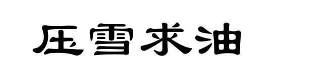 压雪求油