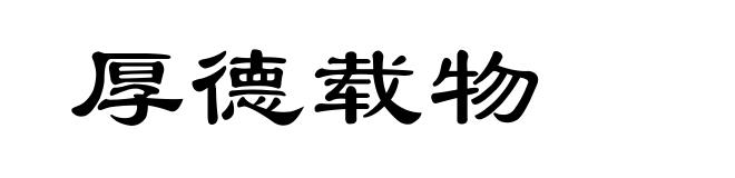 厚德载物