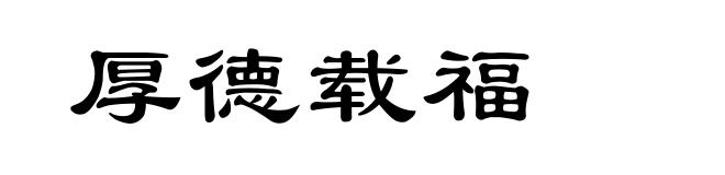 厚德载福