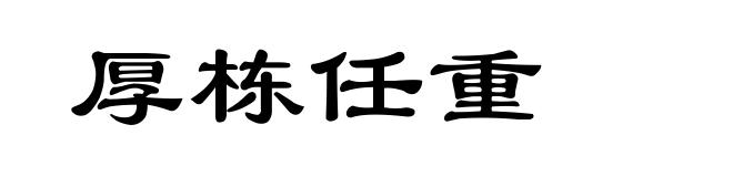 厚栋任重