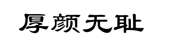 厚颜无耻