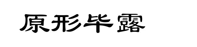 原形毕露