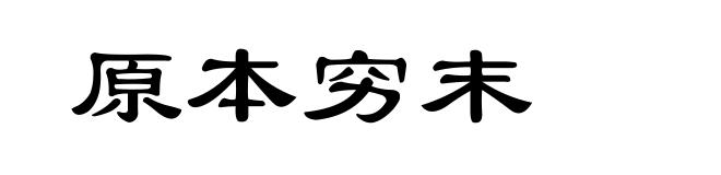 原本穷末