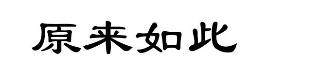原来如此