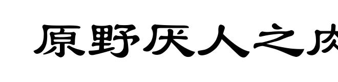 原野厌人之肉