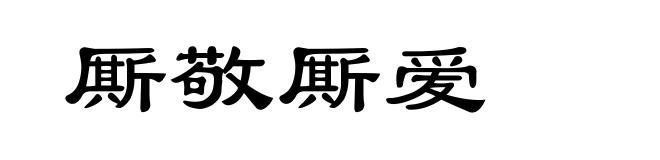 厮敬厮爱