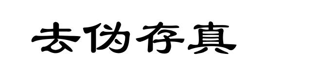 去伪存真