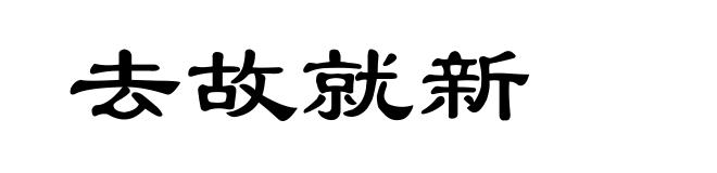 去故就新